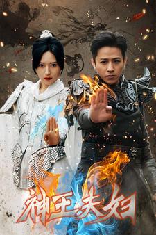 神王夫妇第50集