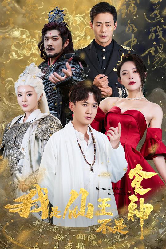 我是仙王不是食神第6集