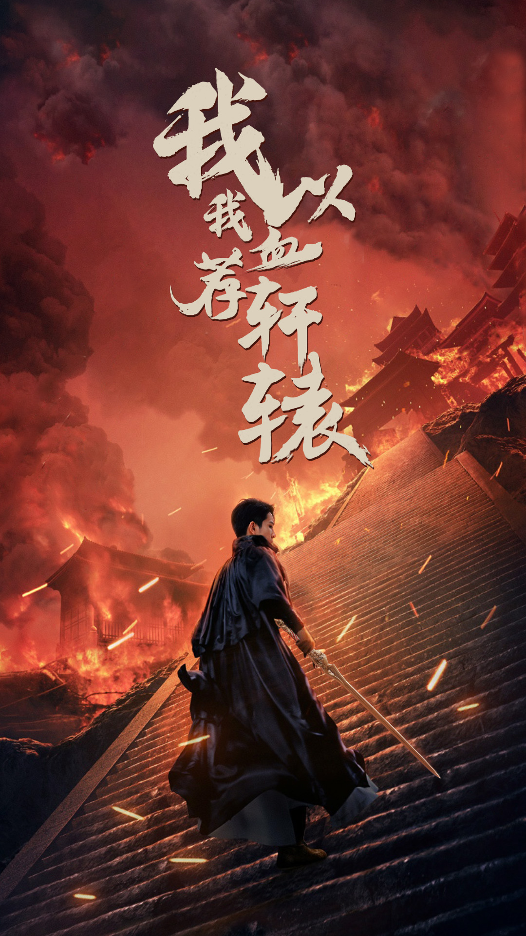我以我血荐轩辕第10集