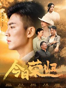 今日荣归第72集