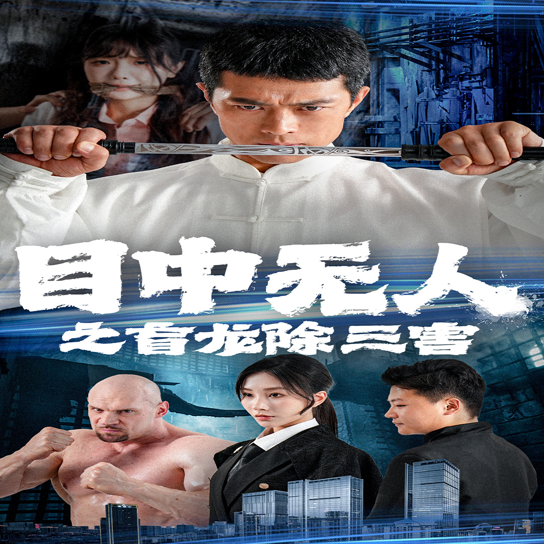目中无人之盲龙除三害第51集