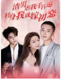渣男虐我千百遍，转身我就嫁初恋第91集