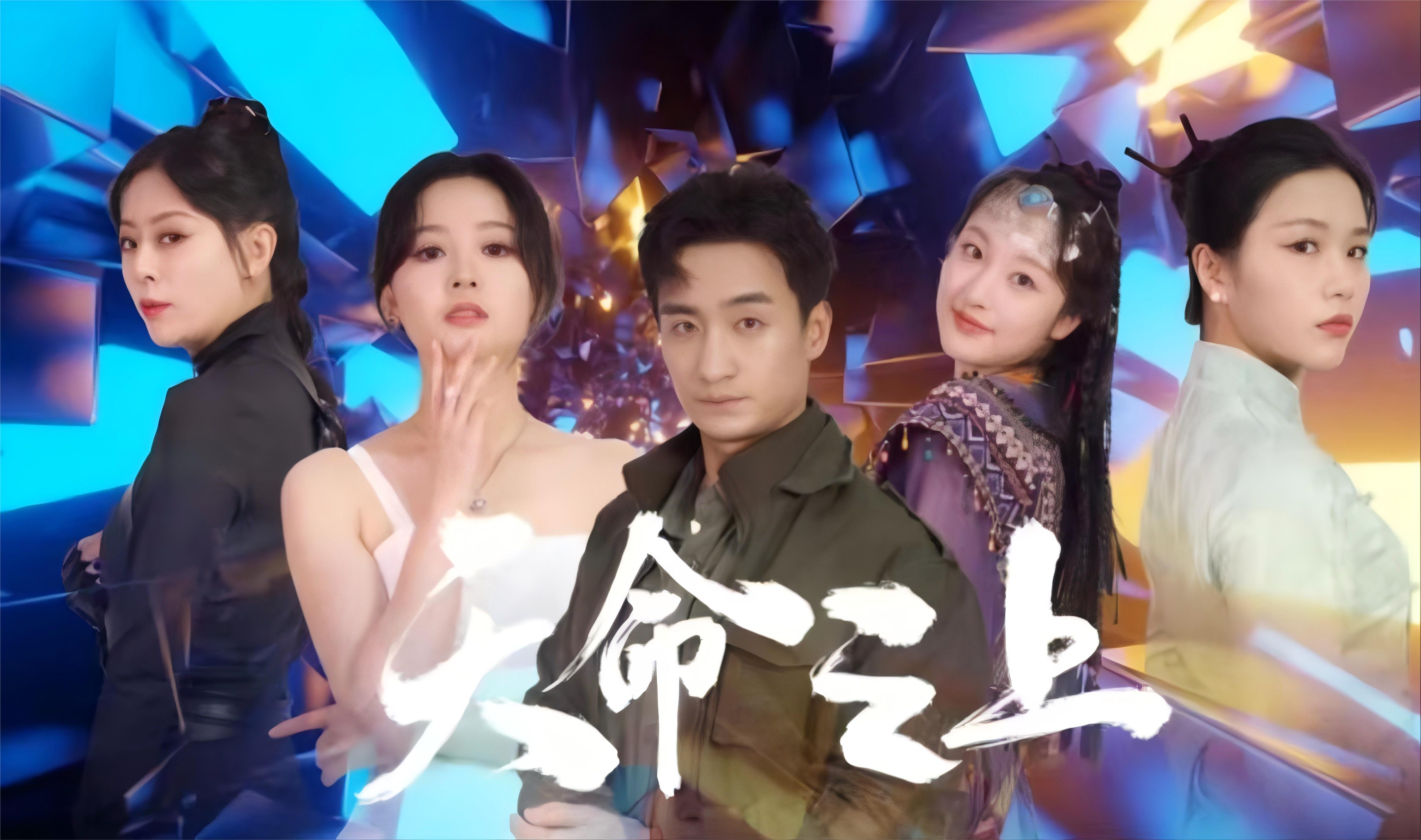 天命之上第11集