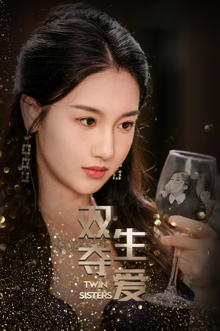 双生夺爱第1集
