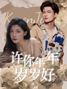 许你年年岁岁好第71集
