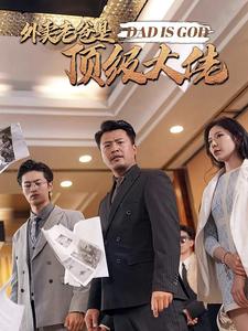 外卖老爸是顶级大佬第75集