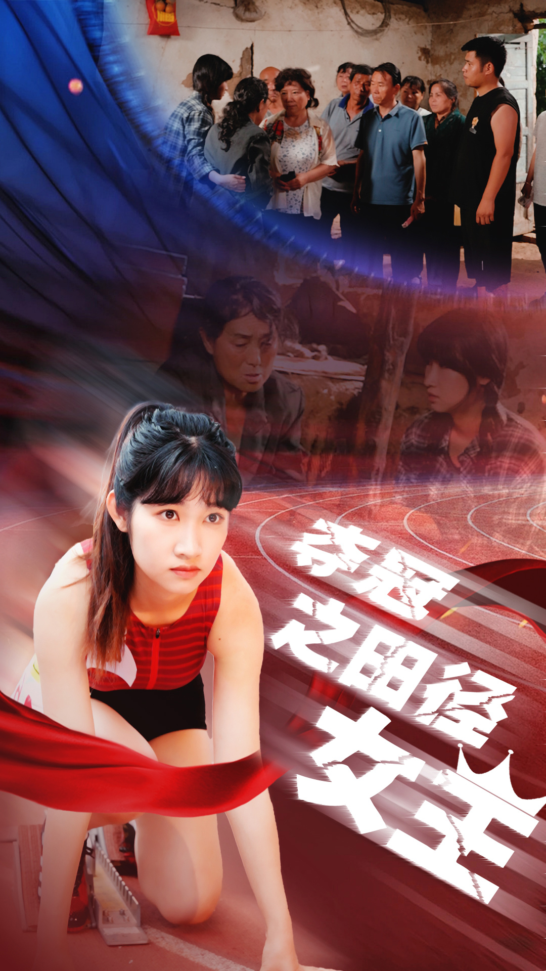 夺冠之田径女王第45集