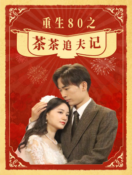重生80之茶茶追夫记第40集