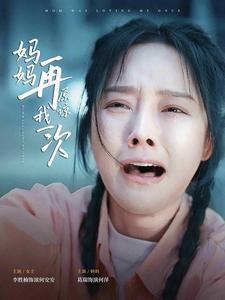 妈妈再原谅我一次第62集