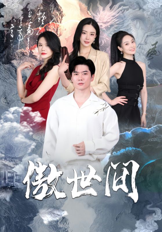 傲世间第51集