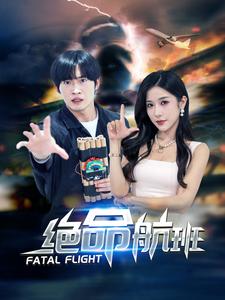绝命航班短剧第31集