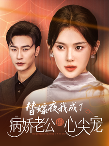 替嫁夜我成了病娇老公的心尖宠第63集