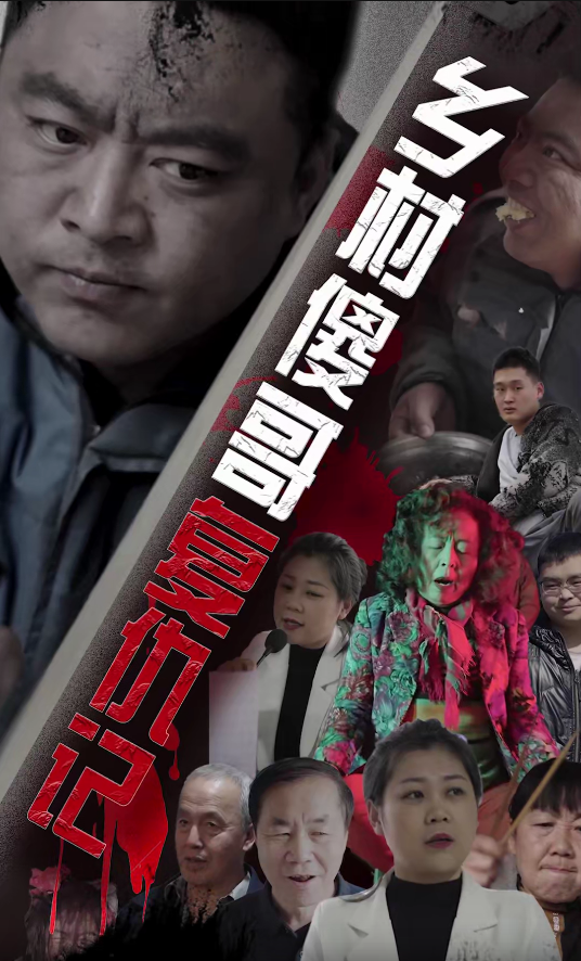乡村傻哥复仇记第18集