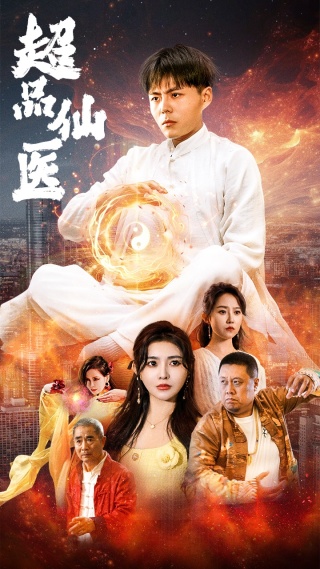 超品仙医第19集