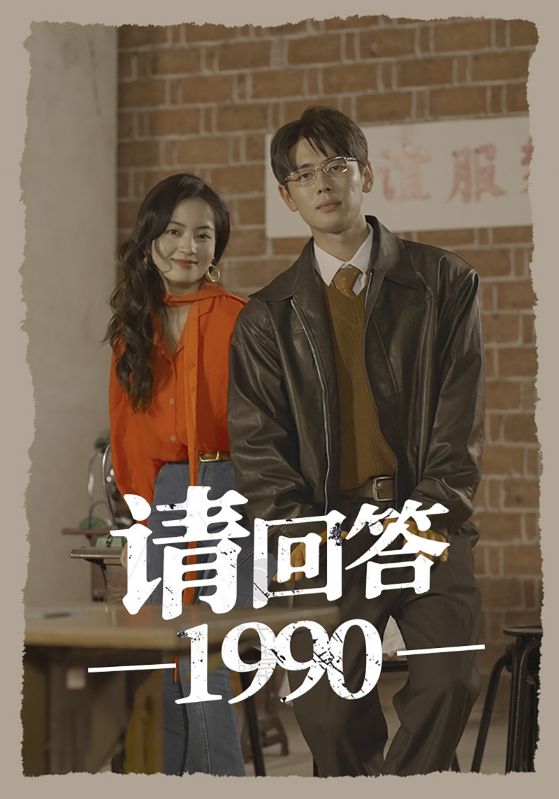 请回答1990第29集