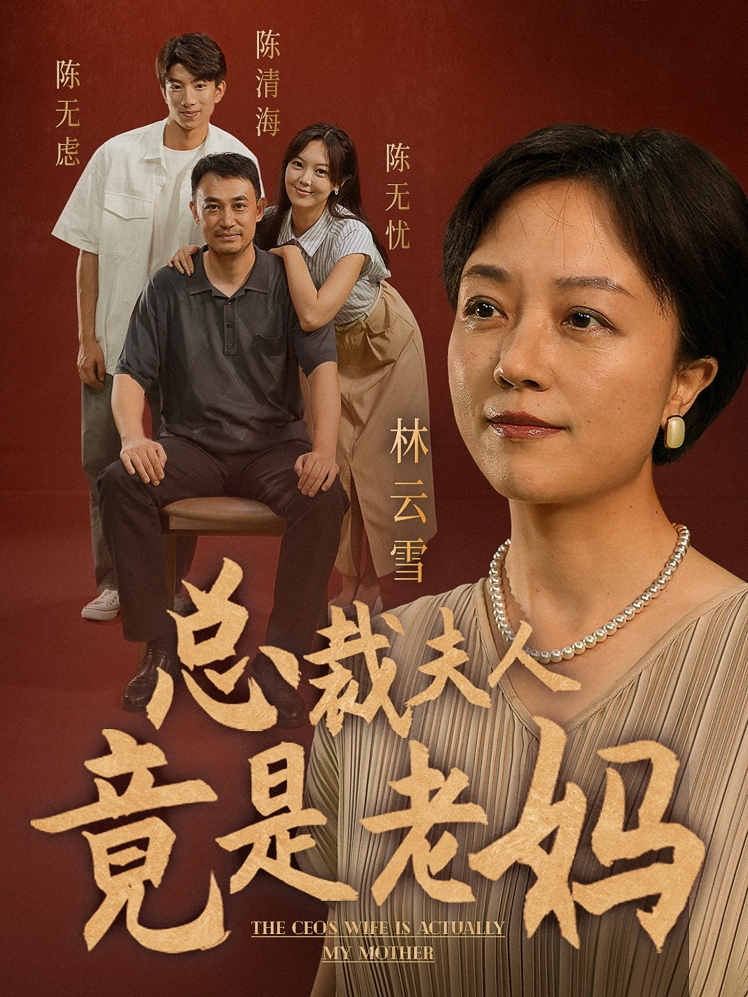 总裁夫人竟是老妈第63集