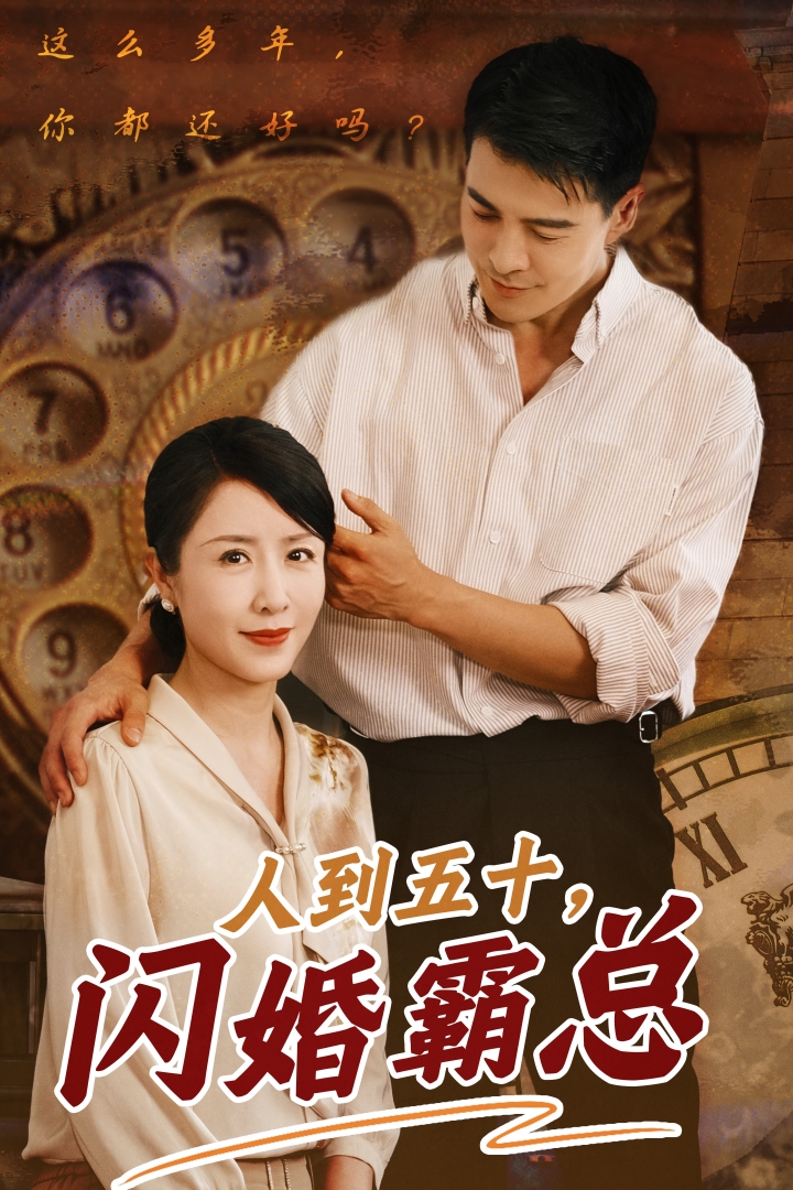 人到五十闪婚霸总第65集