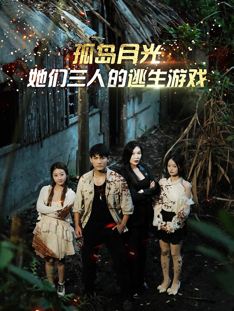 孤岛月光：她们三人的逃生游戏第68集