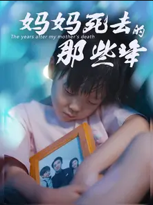 妈妈死去那些年第08集