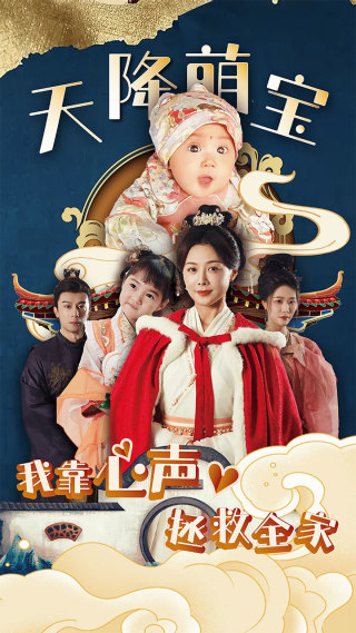 天降萌宝我靠心声拯救全家第96集