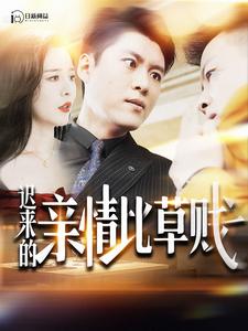 迟来的亲情比草贱第92集