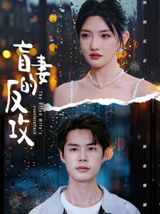盲妻的反攻第44集