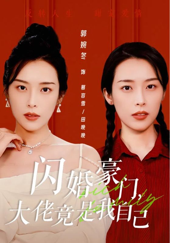 闪婚豪门，大佬竟是我自己第50集