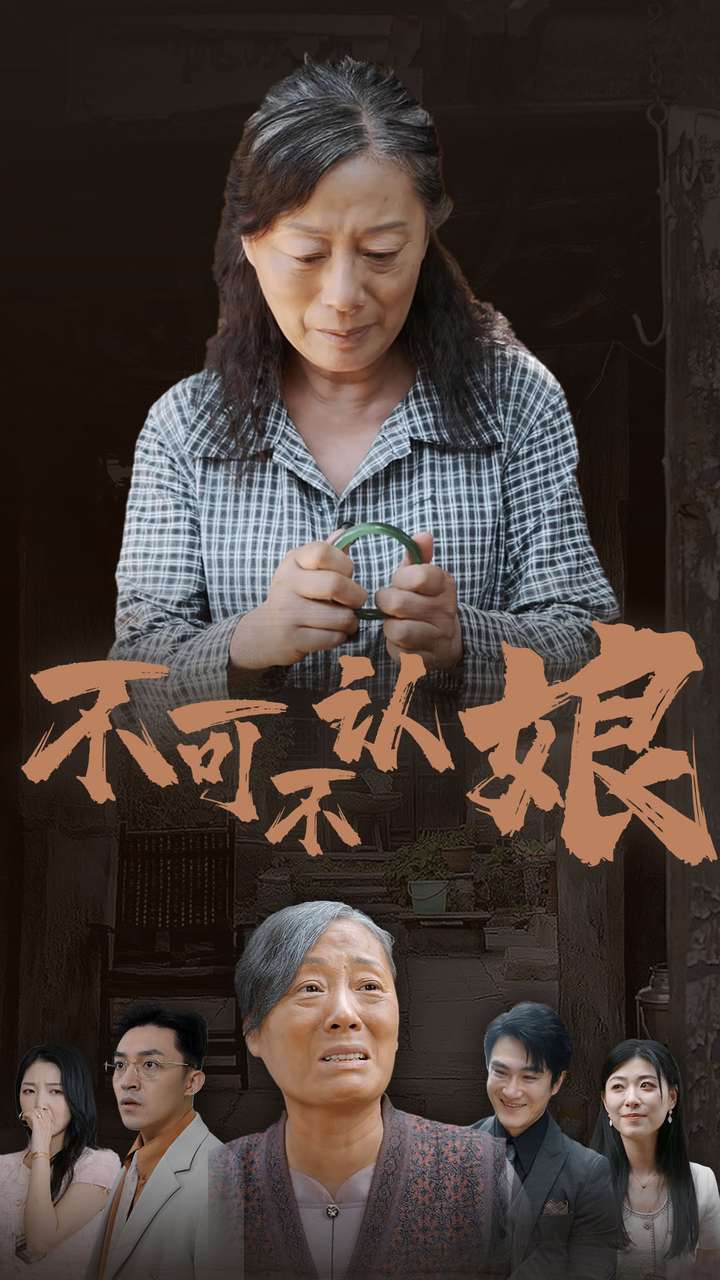 不可不认娘第31集