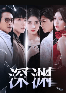 深渊短剧第22集
