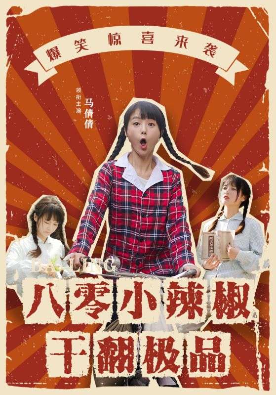 八零小辣椒干翻极品第57集
