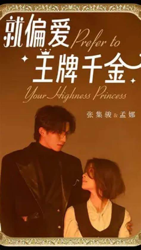 就偏爱王牌千金第18集