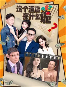 这个酒店搞什么诡第33集