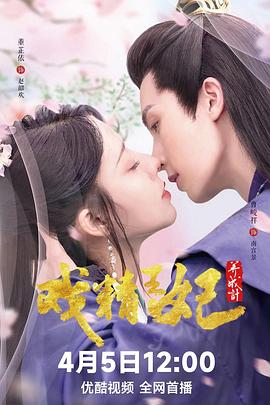戏精王妃养成计第19集