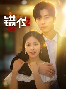 错位短剧第26集