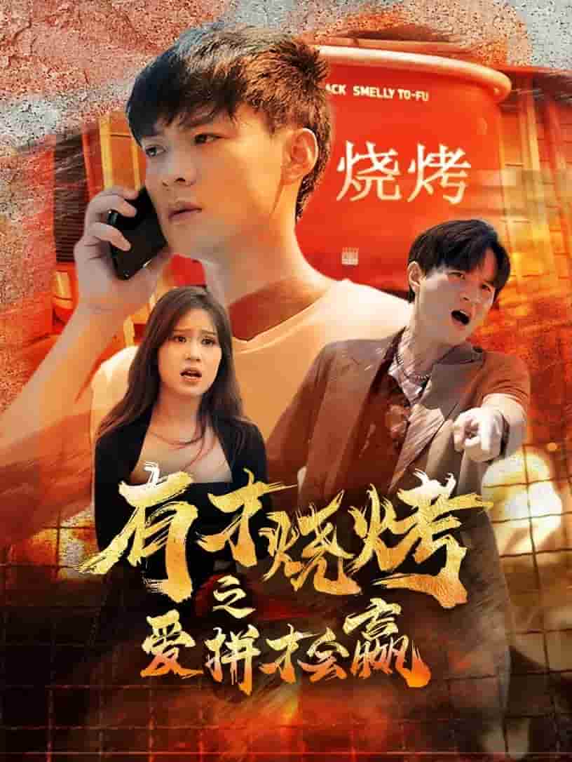 有才烧烤之爱拼才会赢第27集