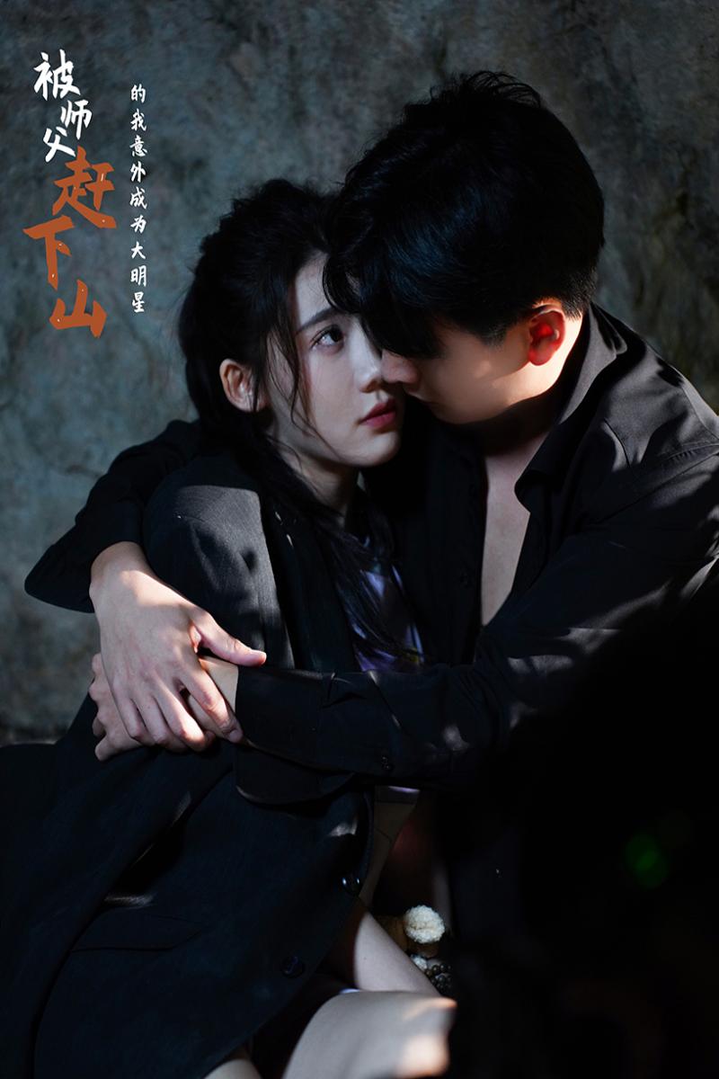 被师傅赶下山的我意外成为大明星第28集