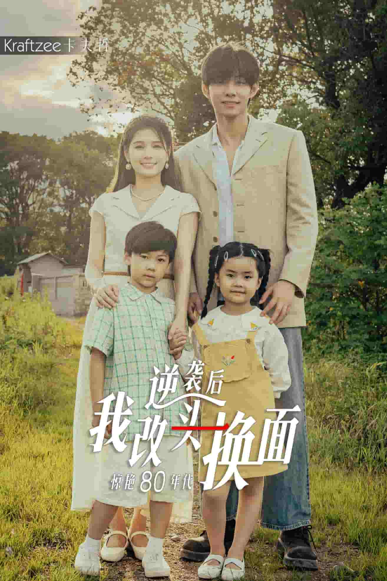 逆袭后我改头换面惊艳80年代第26集