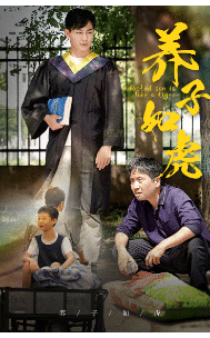 养子如虎第74集