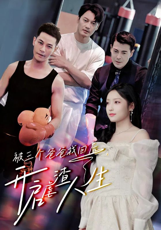 被三个爸爸找回后，开启虐渣人生第29集
