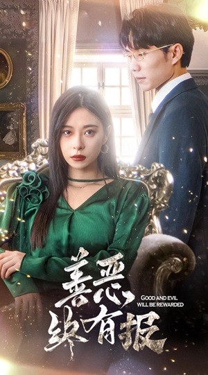 新版：善恶终有报第21集