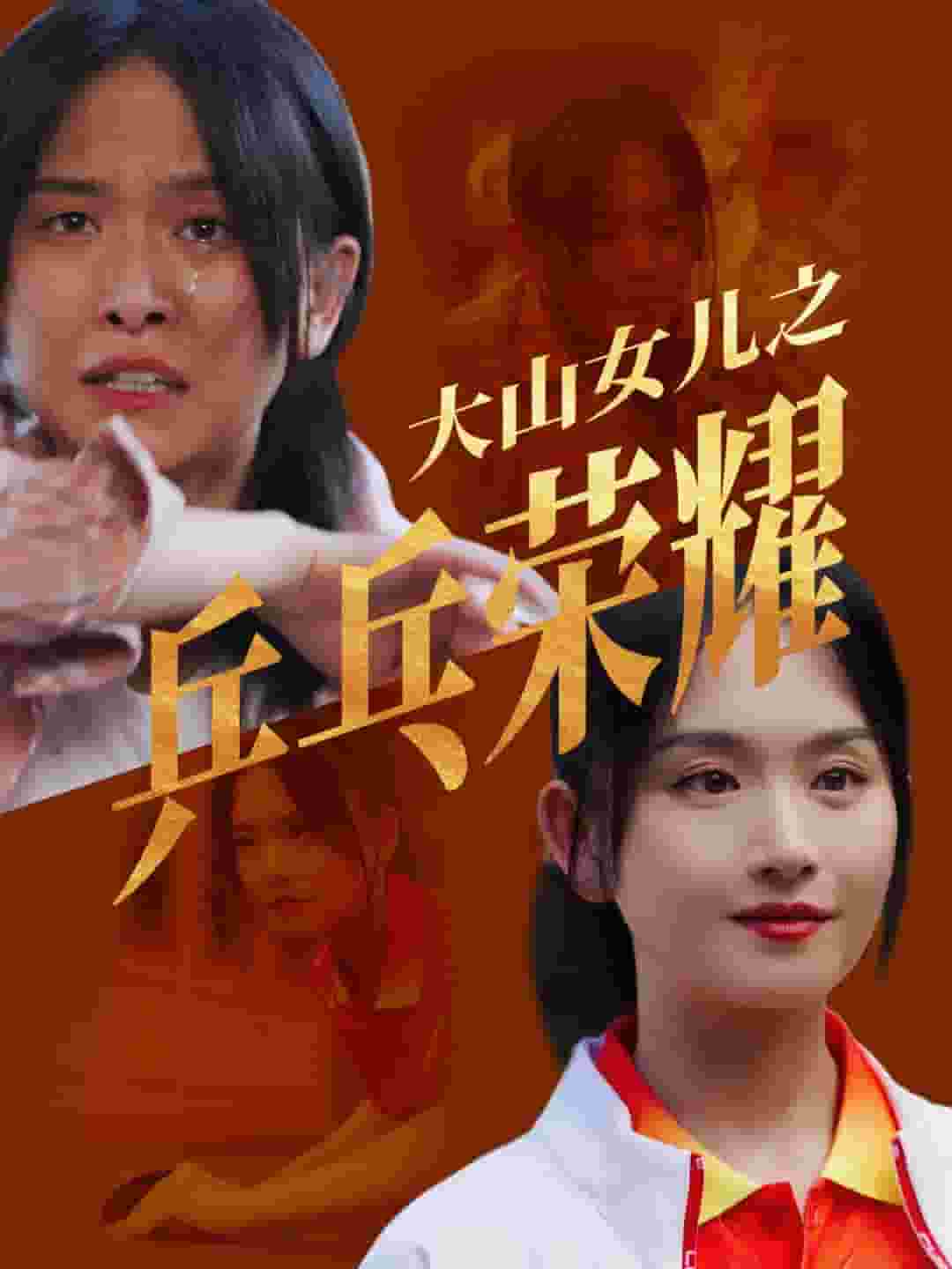 大山女儿之乒乓荣耀第08集