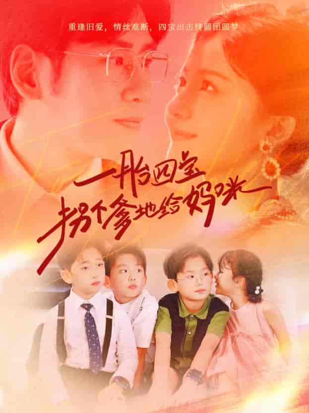 一胎四宝拐个爹地给妈咪第49集