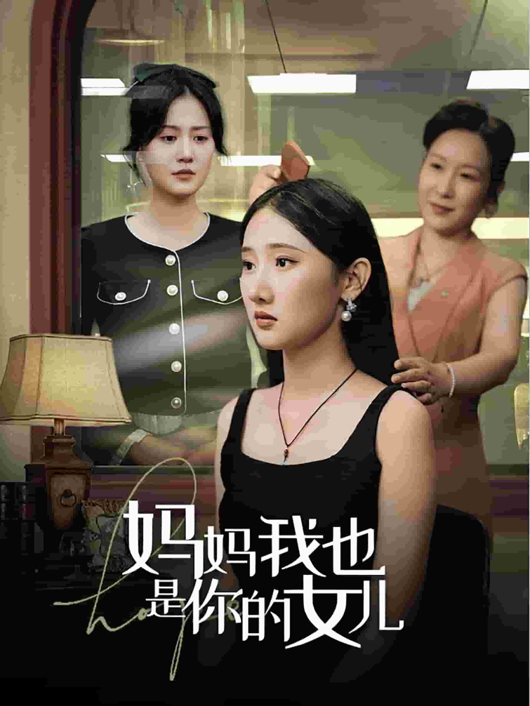 妈妈我也是你的女儿第22集