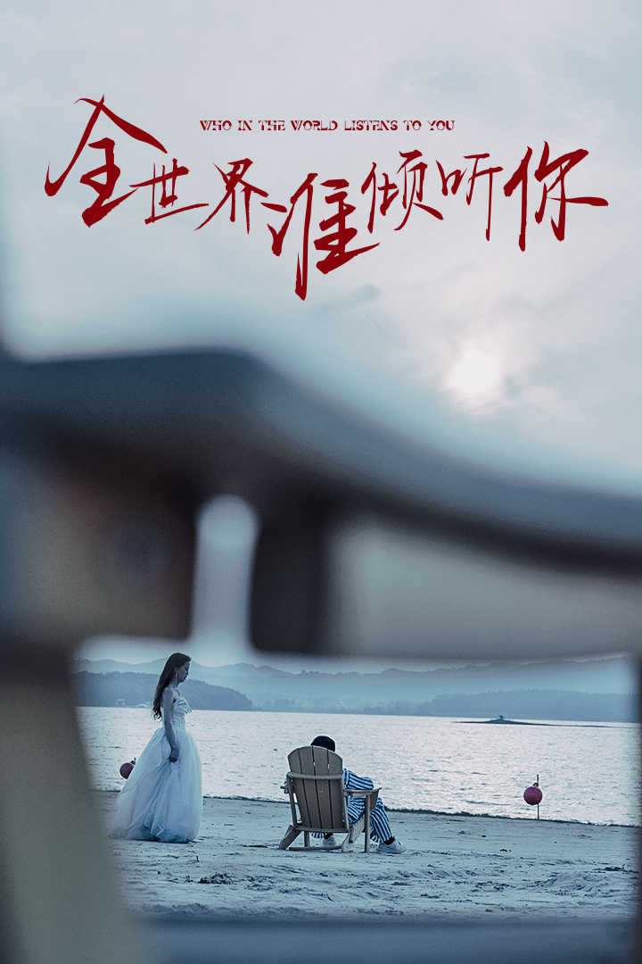 全世界谁倾听你第06集