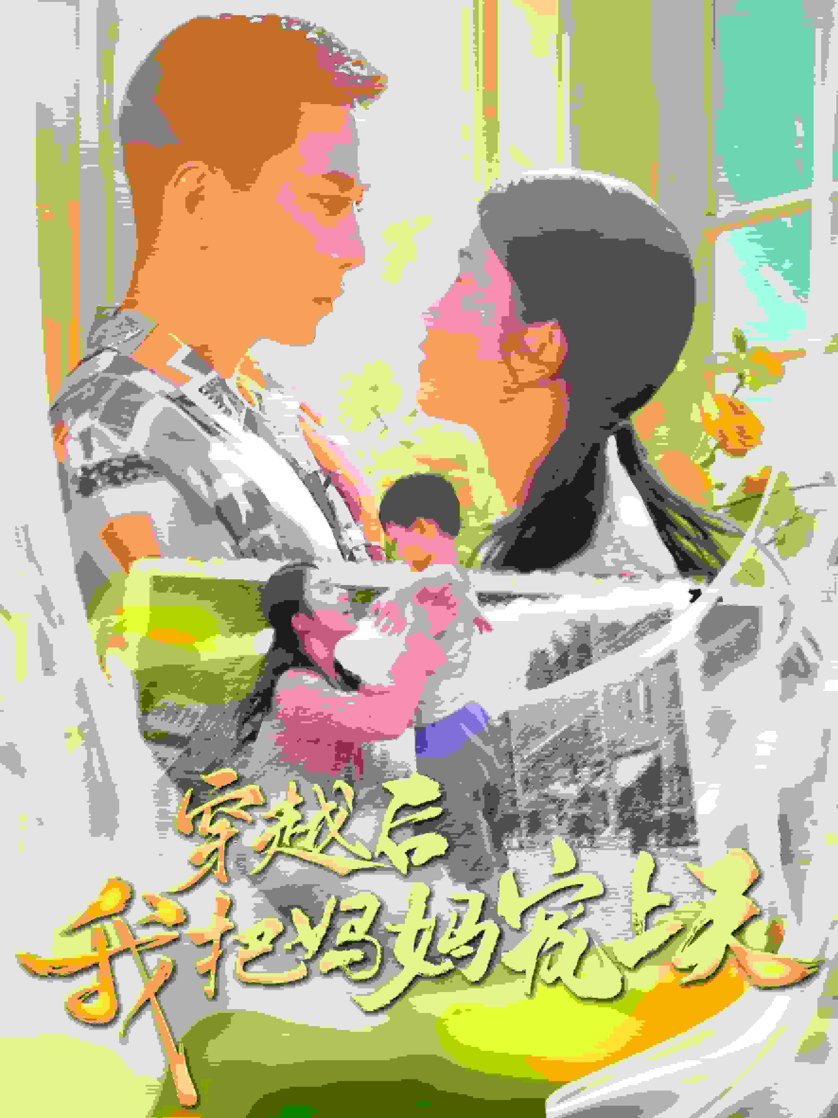 穿越后我把我妈宠上天第28集