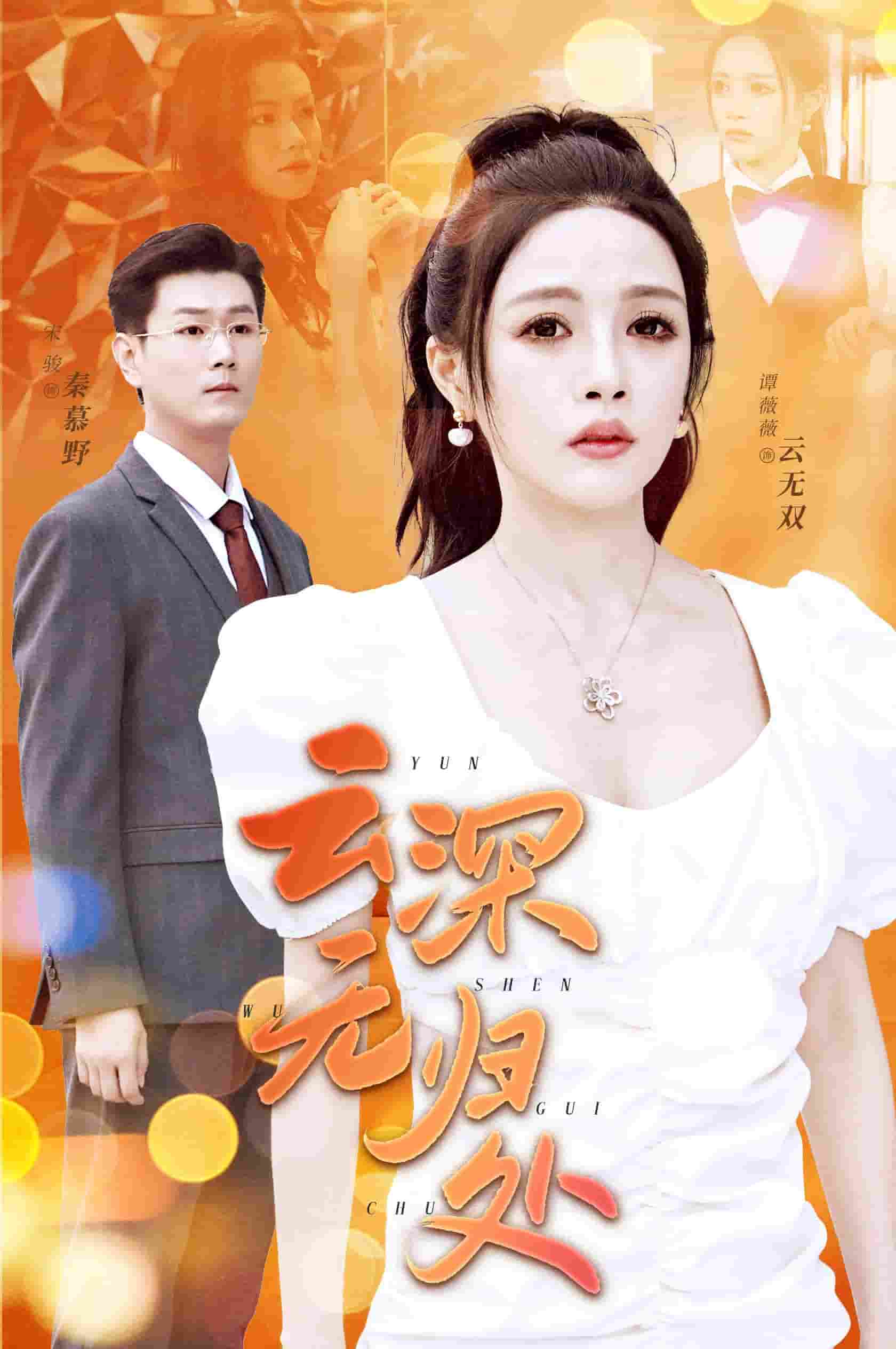 云深无归处第6集