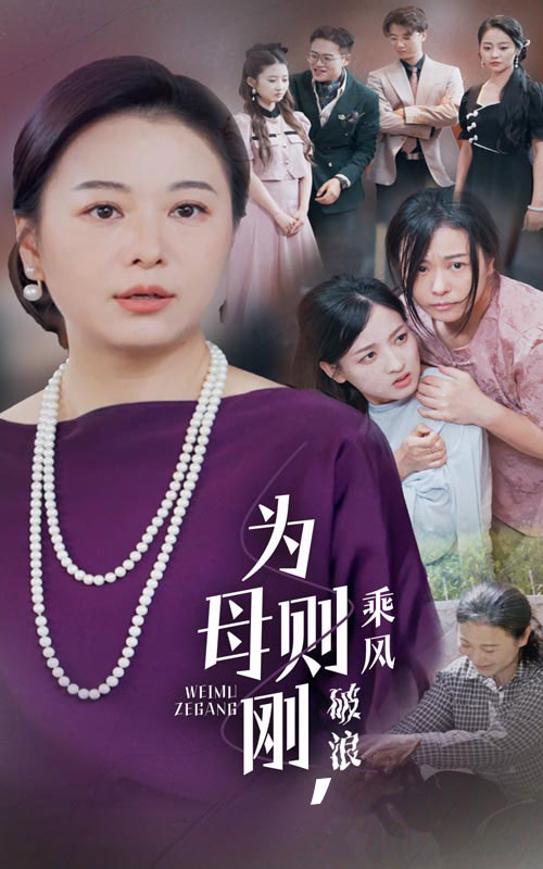 为母则刚，乘风破浪第51集