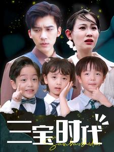 三宝时代第1集
