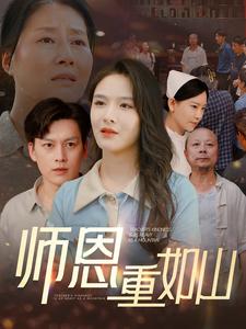 师恩重如山第88集