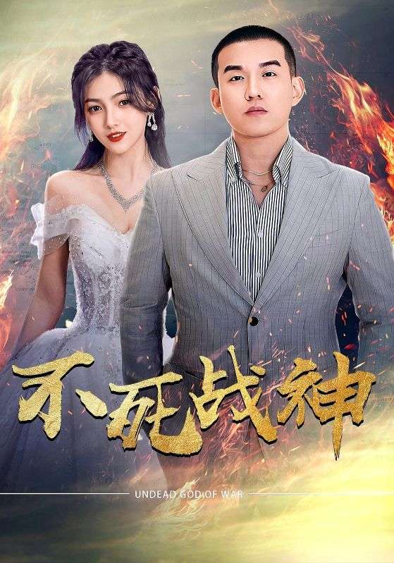 不死战神第26集